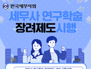 한국세무사회, ‘연구학술 장려제’ 시행...
