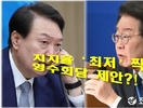 [이슈체크] 尹대통령 지지율 23% 찍은 날…이재명 대표에 '영수회담 제안'