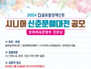 글로벌경제신문, '2024 시니어 신춘문예 대전' 개최